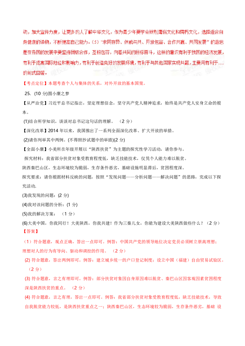 2015年陕西省中考道德与法治真题（解析卷）_陕西_7.陕西中考政治（2008-2025）