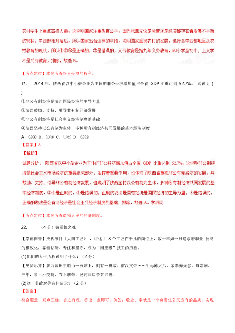 2015年陕西省中考道德与法治真题（解析卷）_陕西_7.陕西中考政治（2008-2025）