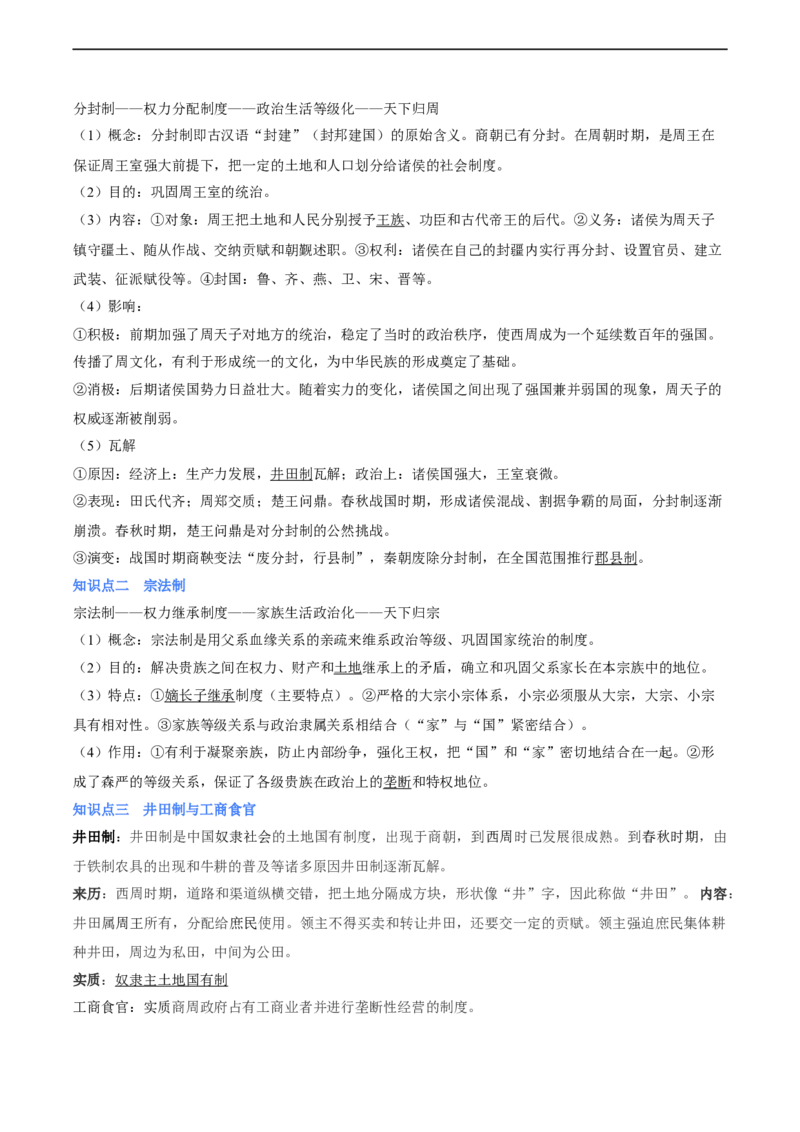 专题01西周的政治与经济（原卷版）_07高考历史_新高考复习资料_2024年新高考复习资料_二轮复习资料_完2024年高考历史二轮专题复习高频考点追踪分析与预测
