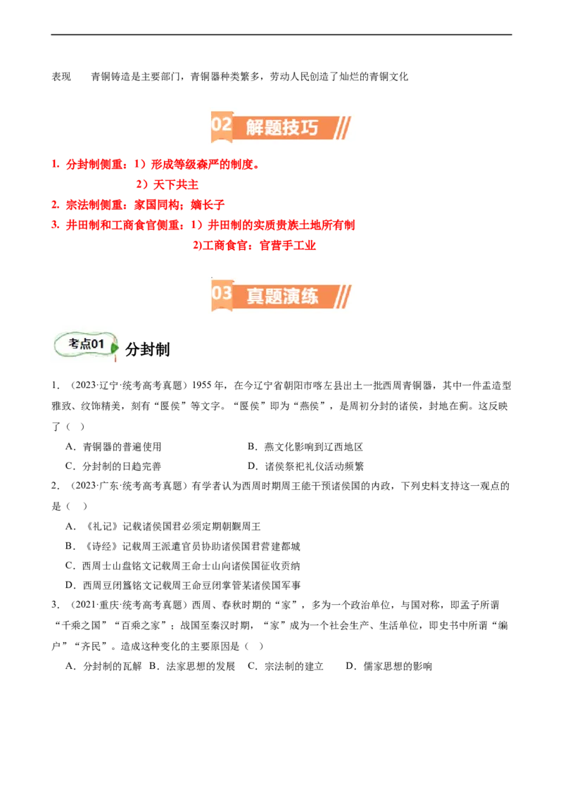 专题01西周的政治与经济（原卷版）_07高考历史_新高考复习资料_2024年新高考复习资料_二轮复习资料_完2024年高考历史二轮专题复习高频考点追踪分析与预测