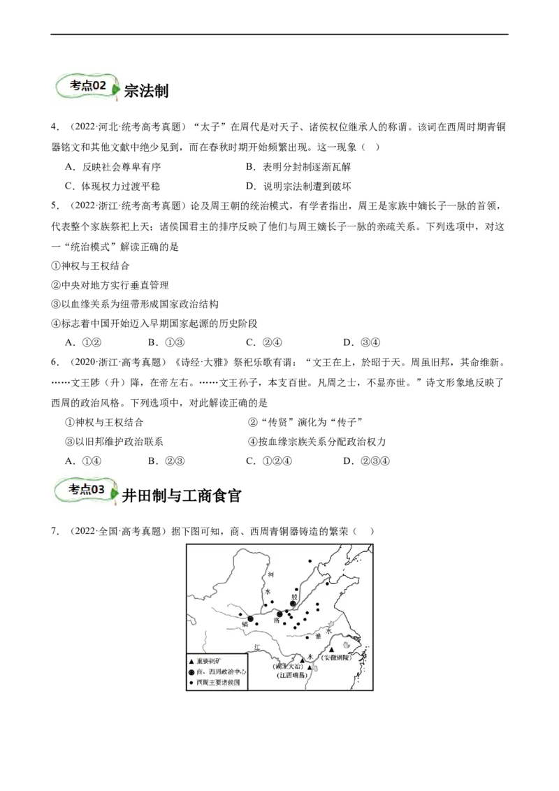 专题01西周的政治与经济（原卷版）_07高考历史_新高考复习资料_2024年新高考复习资料_二轮复习资料_完2024年高考历史二轮专题复习高频考点追踪分析与预测