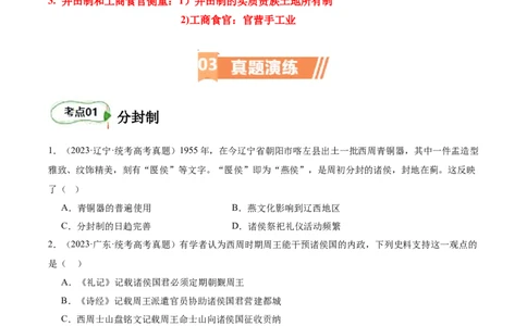 专题01西周的政治与经济（原卷版）_07高考历史_新高考复习资料_2024年新高考复习资料_二轮复习资料_完2024年高考历史二轮专题复习高频考点追踪分析与预测