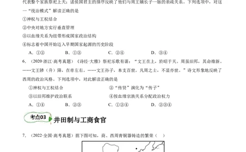 专题01西周的政治与经济（原卷版）_07高考历史_新高考复习资料_2024年新高考复习资料_二轮复习资料_完2024年高考历史二轮专题复习高频考点追踪分析与预测