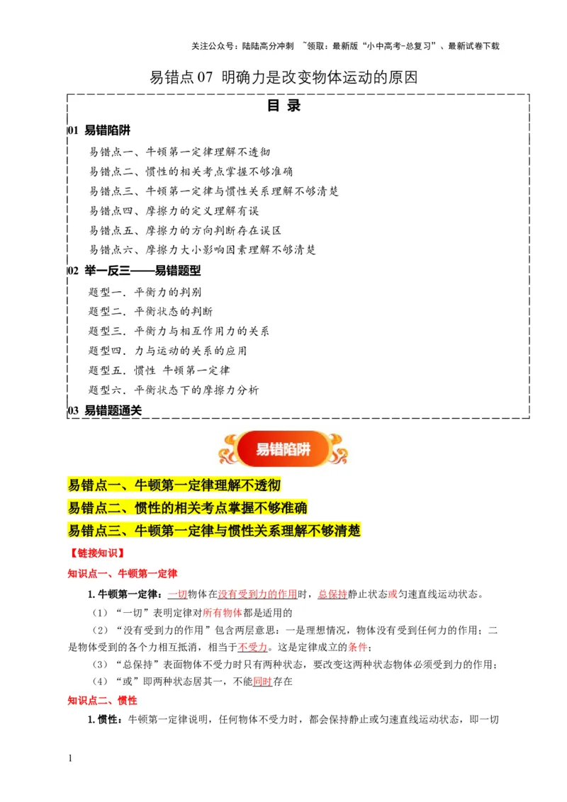 易错点07明确力是改变物体运动的原因（6陷阱点6题型）（解析版）_02中考总复习（2026版更新中）_04-物理-中考总复习_2025年中考复习资料_2025年中考物理考试易错题（全国通用）
