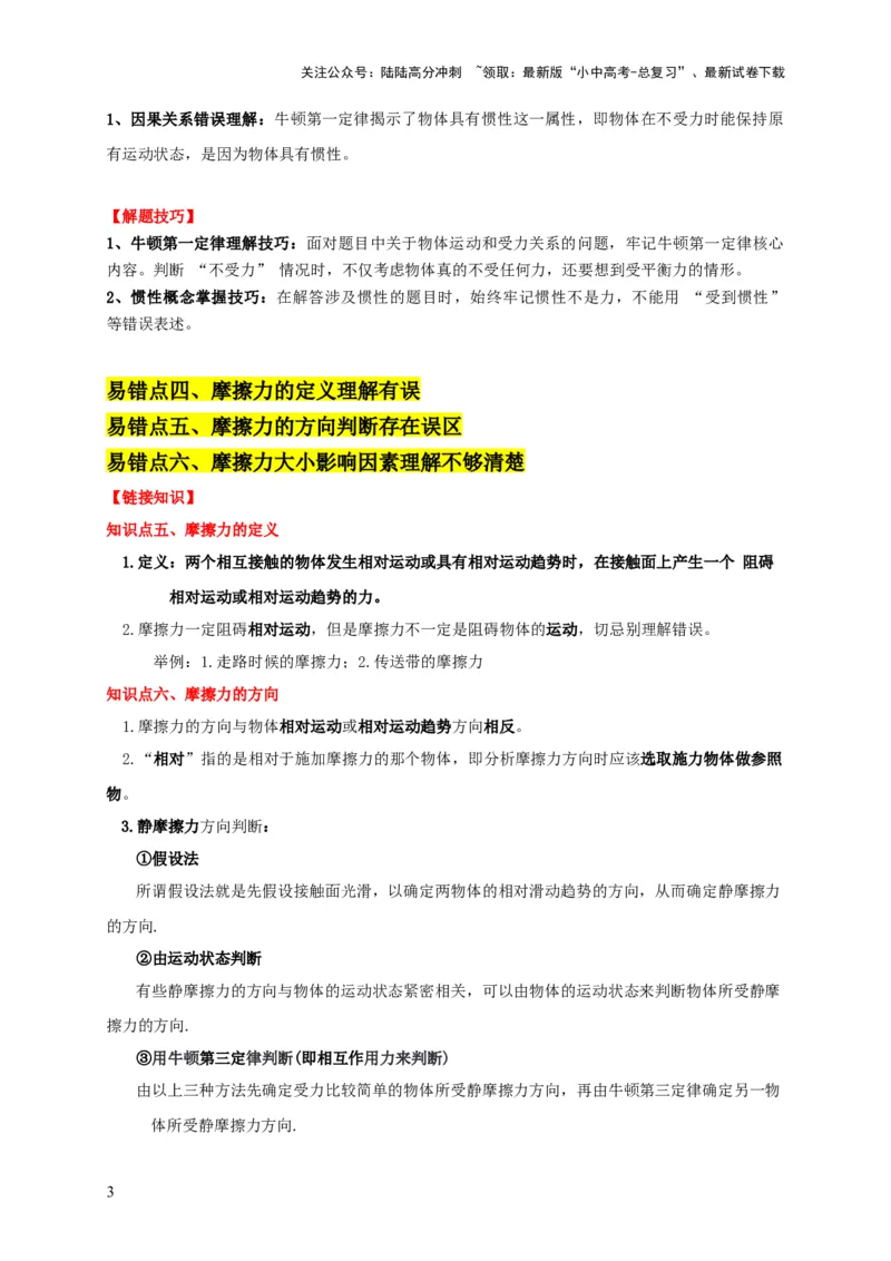 易错点07明确力是改变物体运动的原因（6陷阱点6题型）（解析版）_02中考总复习（2026版更新中）_04-物理-中考总复习_2025年中考复习资料_2025年中考物理考试易错题（全国通用）