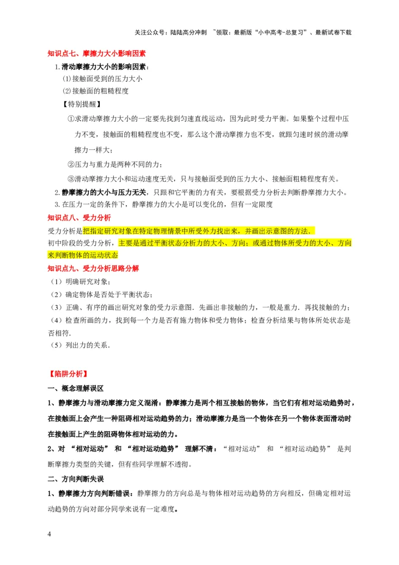 易错点07明确力是改变物体运动的原因（6陷阱点6题型）（解析版）_02中考总复习（2026版更新中）_04-物理-中考总复习_2025年中考复习资料_2025年中考物理考试易错题（全国通用）