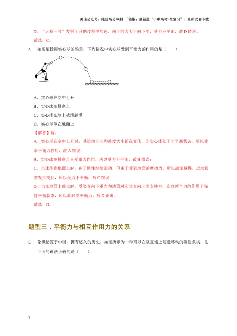 易错点07明确力是改变物体运动的原因（6陷阱点6题型）（解析版）_02中考总复习（2026版更新中）_04-物理-中考总复习_2025年中考复习资料_2025年中考物理考试易错题（全国通用）