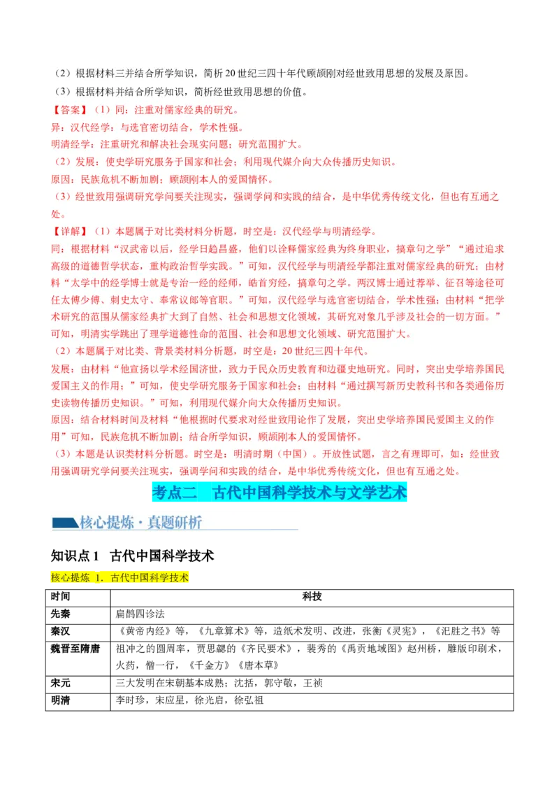 专题03古代中国的思想文化与科学艺术（讲义）（解析版）_07高考历史_2024年新高考资料_2.2024二轮复习_2024年高考历史二轮复习讲练测（新教材新高考）