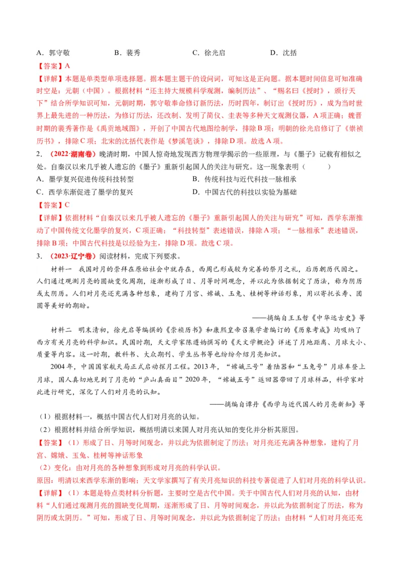 专题03古代中国的思想文化与科学艺术（讲义）（解析版）_07高考历史_2024年新高考资料_2.2024二轮复习_2024年高考历史二轮复习讲练测（新教材新高考）