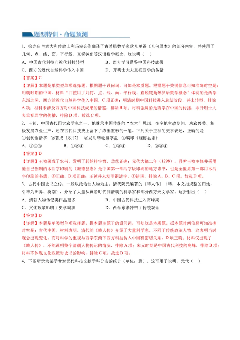 专题03古代中国的思想文化与科学艺术（讲义）（解析版）_07高考历史_2024年新高考资料_2.2024二轮复习_2024年高考历史二轮复习讲练测（新教材新高考）