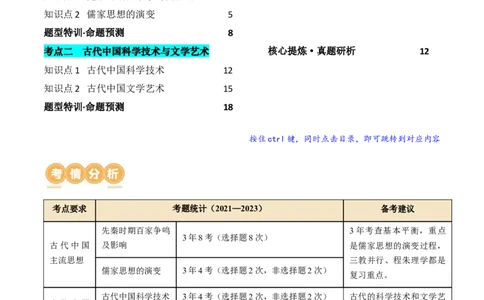 专题03古代中国的思想文化与科学艺术（讲义）（解析版）_07高考历史_2024年新高考资料_2.2024二轮复习_2024年高考历史二轮复习讲练测（新教材新高考）