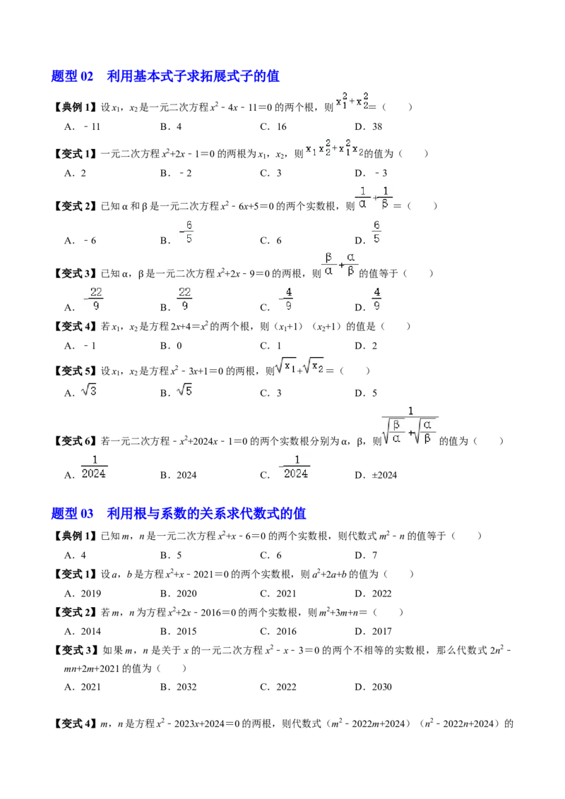 第05讲根与系数的关系（1个知识点+6类热点题型讲练+习题巩固）（学生版）_初中数学_九年级数学上册（人教版）_同步讲义-U18_2025版