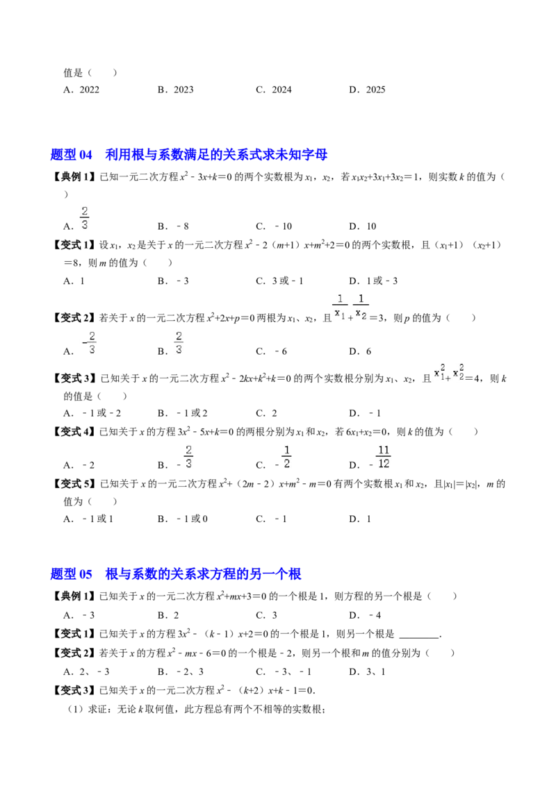第05讲根与系数的关系（1个知识点+6类热点题型讲练+习题巩固）（学生版）_初中数学_九年级数学上册（人教版）_同步讲义-U18_2025版