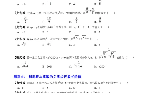 第05讲根与系数的关系（1个知识点+6类热点题型讲练+习题巩固）（学生版）_初中数学_九年级数学上册（人教版）_同步讲义-U18_2025版