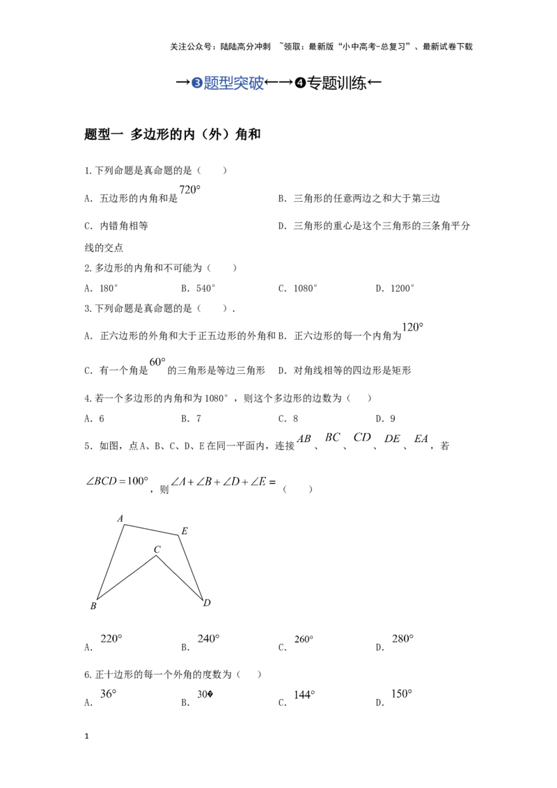 第一讲多边形及平行四边形基本性质（题型突破+专题精练）（原卷版）_02中考总复习（2026版更新中）_02-数学-中考总复习_2024年中考复习资料_一轮复习资料_第五章四边形