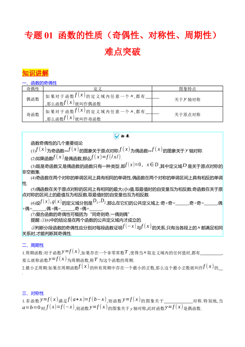 专题01函数的性质（奇偶性、对称性、周期性）难点突破（学生版）_02高考数学_通用版（老高考）复习资料_2024年复习资料_完备战2024年高考数学一轮复习考点帮（全国通用）