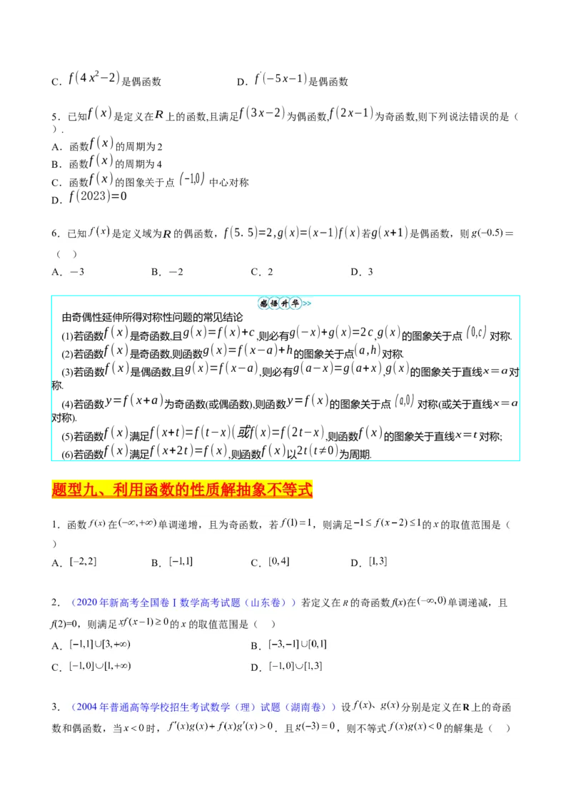 专题01函数的性质（奇偶性、对称性、周期性）难点突破（学生版）_02高考数学_通用版（老高考）复习资料_2024年复习资料_完备战2024年高考数学一轮复习考点帮（全国通用）
