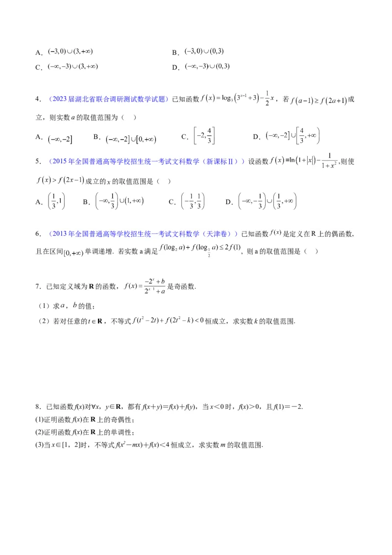 专题01函数的性质（奇偶性、对称性、周期性）难点突破（学生版）_02高考数学_通用版（老高考）复习资料_2024年复习资料_完备战2024年高考数学一轮复习考点帮（全国通用）
