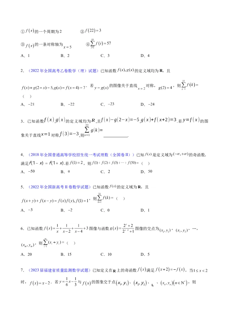 专题01函数的性质（奇偶性、对称性、周期性）难点突破（学生版）_02高考数学_通用版（老高考）复习资料_2024年复习资料_完备战2024年高考数学一轮复习考点帮（全国通用）