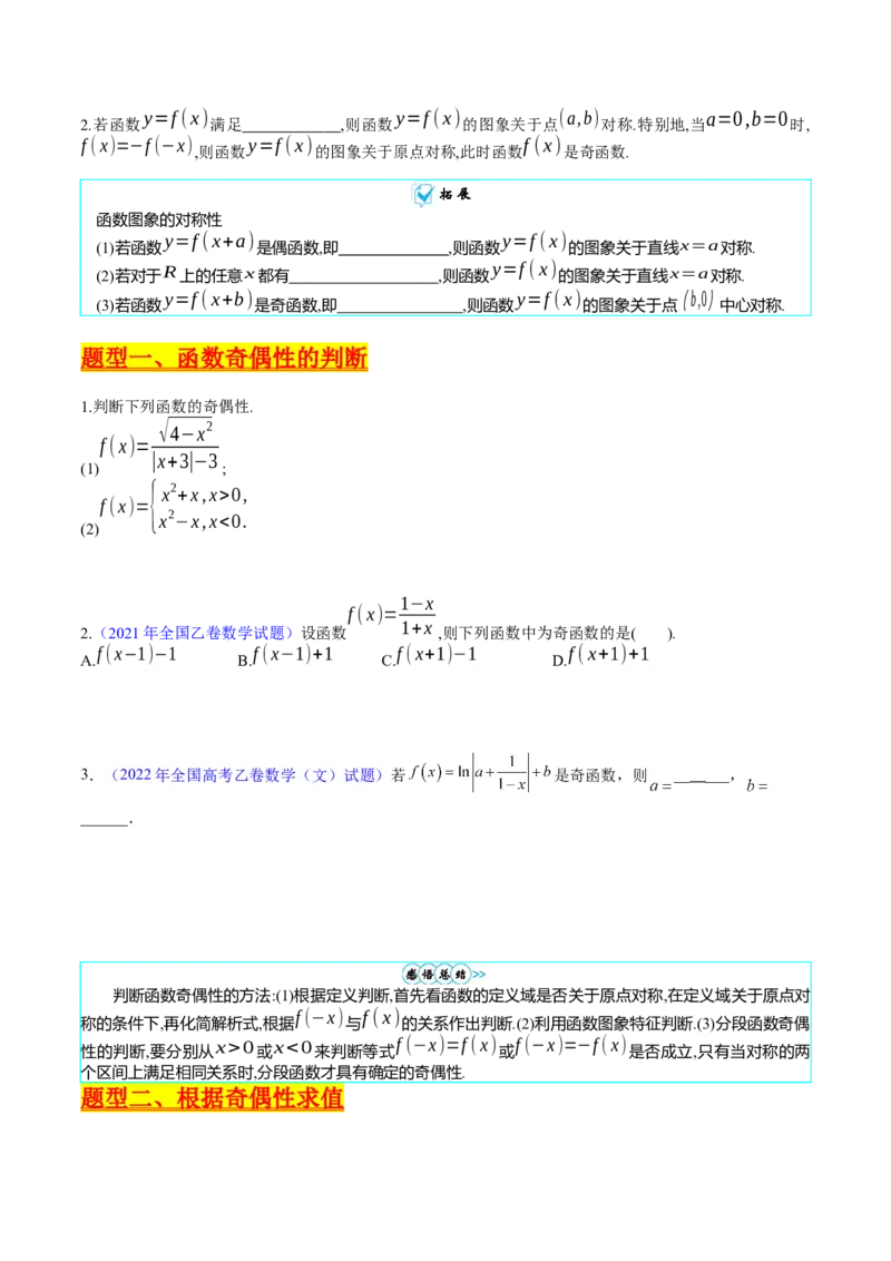 专题01函数的性质（奇偶性、对称性、周期性）难点突破（学生版）_02高考数学_通用版（老高考）复习资料_2024年复习资料_完备战2024年高考数学一轮复习考点帮（全国通用）