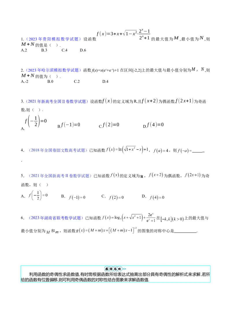 专题01函数的性质（奇偶性、对称性、周期性）难点突破（学生版）_02高考数学_通用版（老高考）复习资料_2024年复习资料_完备战2024年高考数学一轮复习考点帮（全国通用）