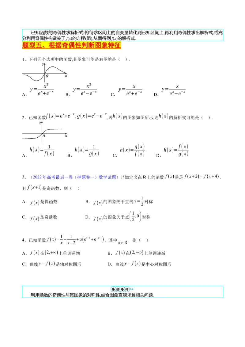 专题01函数的性质（奇偶性、对称性、周期性）难点突破（学生版）_02高考数学_通用版（老高考）复习资料_2024年复习资料_完备战2024年高考数学一轮复习考点帮（全国通用）