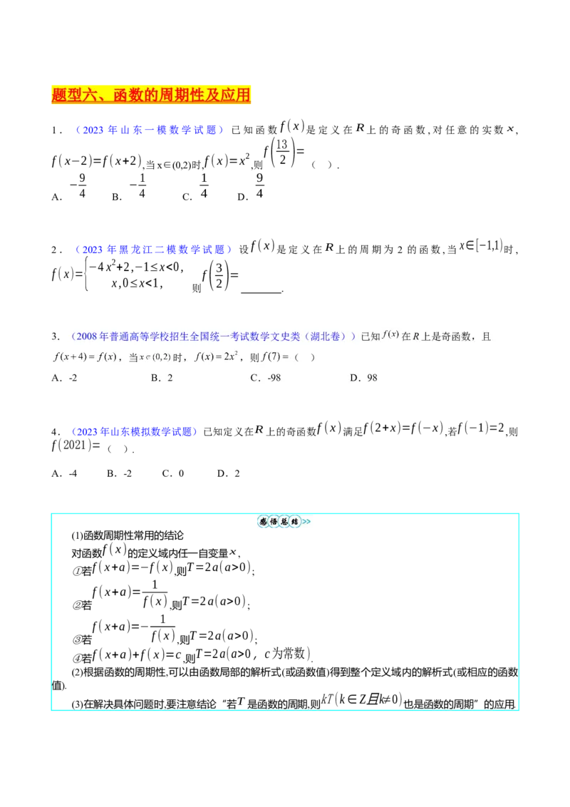 专题01函数的性质（奇偶性、对称性、周期性）难点突破（学生版）_02高考数学_通用版（老高考）复习资料_2024年复习资料_完备战2024年高考数学一轮复习考点帮（全国通用）