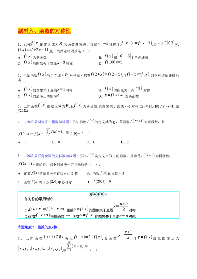 专题01函数的性质（奇偶性、对称性、周期性）难点突破（学生版）_02高考数学_通用版（老高考）复习资料_2024年复习资料_完备战2024年高考数学一轮复习考点帮（全国通用）