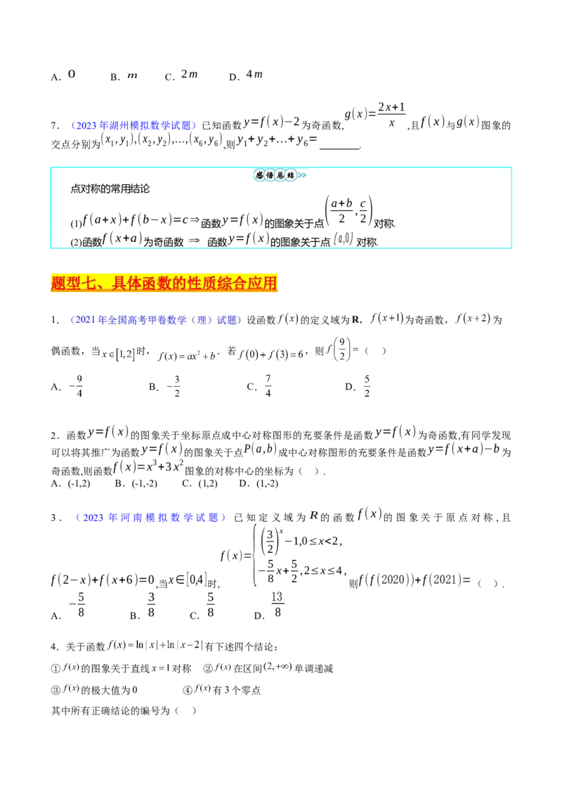 专题01函数的性质（奇偶性、对称性、周期性）难点突破（学生版）_02高考数学_通用版（老高考）复习资料_2024年复习资料_完备战2024年高考数学一轮复习考点帮（全国通用）
