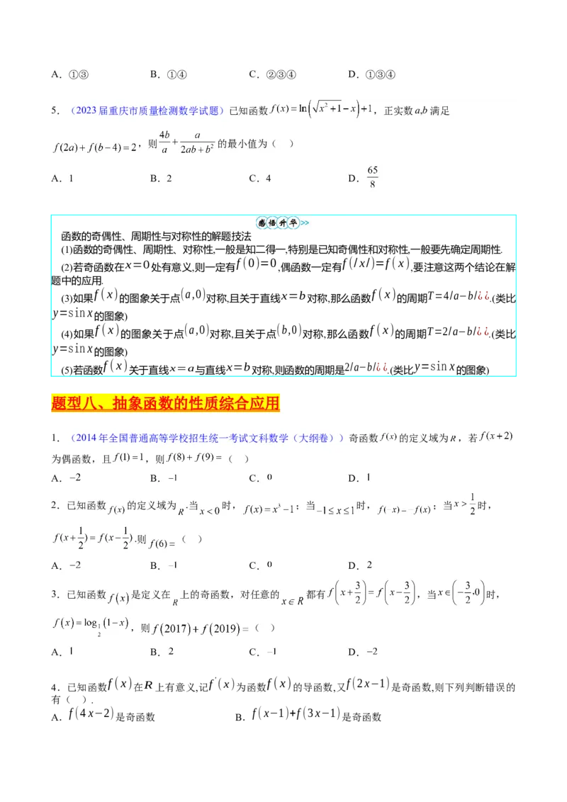 专题01函数的性质（奇偶性、对称性、周期性）难点突破（学生版）_02高考数学_通用版（老高考）复习资料_2024年复习资料_完备战2024年高考数学一轮复习考点帮（全国通用）