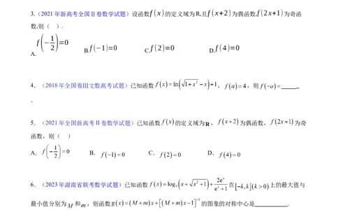 专题01函数的性质（奇偶性、对称性、周期性）难点突破（学生版）_02高考数学_通用版（老高考）复习资料_2024年复习资料_完备战2024年高考数学一轮复习考点帮（全国通用）
