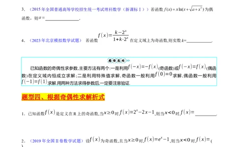 专题01函数的性质（奇偶性、对称性、周期性）难点突破（学生版）_02高考数学_通用版（老高考）复习资料_2024年复习资料_完备战2024年高考数学一轮复习考点帮（全国通用）