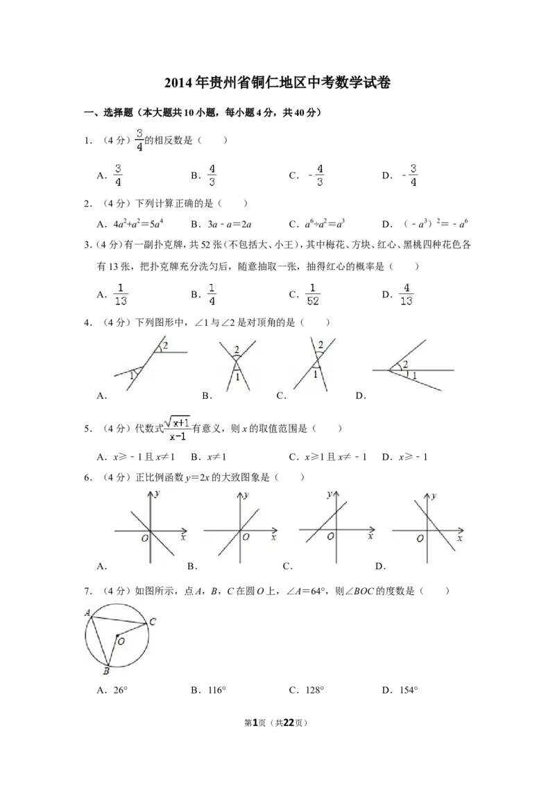 2014年贵州省铜仁市中考数学试卷（含解析版）_贵州中考_2.贵州中考数学（2008-2025）_铜仁数学12-24