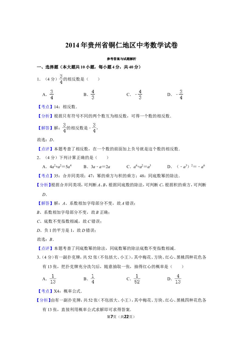 2014年贵州省铜仁市中考数学试卷（含解析版）_贵州中考_2.贵州中考数学（2008-2025）_铜仁数学12-24