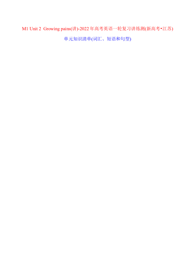 M1Unit2Growingpains(讲)-2022年高考英语一轮复习讲练测(新高考&bull;江苏)(学案)_03高考英语_新高考复习资料_2022年新高考资料_2022年新高考英语一轮复习