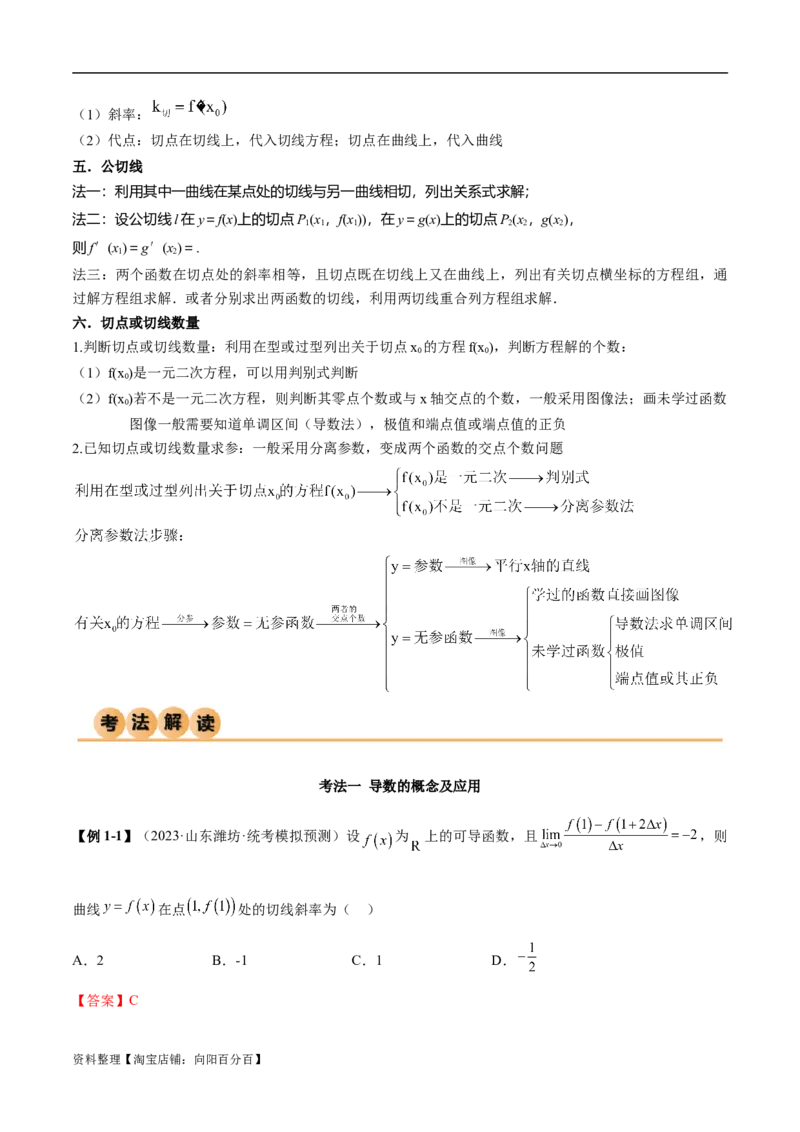 4.1导数的概念及其意义、导数的运算（精讲）（教师版）_02高考数学_新高考复习资料_2024年新高考资料_一轮复习资料_完2024年高考数学一轮复习一隅三反系列（新高考）