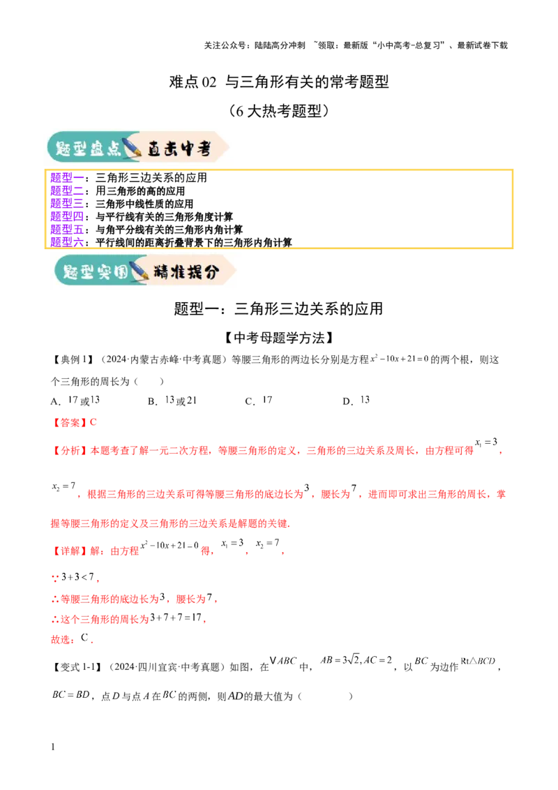 难点02与三角形有关的常考题型（6大热考题型）（解析版）_02中考总复习（2026版更新中）_02-数学-中考总复习_2025中考复习资料_2025年中考数学一轮知识梳理