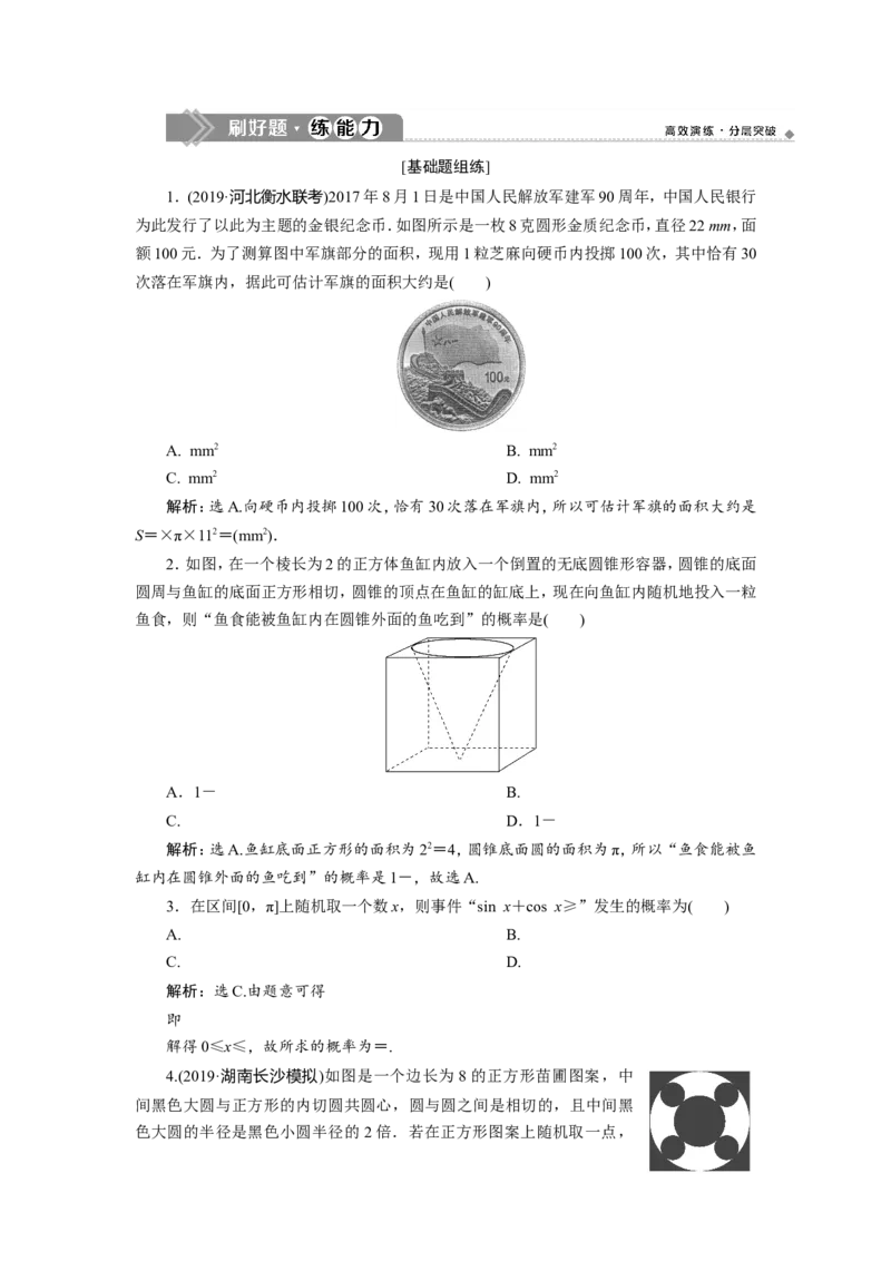 5第5讲　几何概型　新题培优练_02高考数学_新高考复习资料_2022年新高考资料_2022年一轮复习各版本_1.新高考2022年高考数学一轮复习_2022届高考数学一轮复习讲义（新高考版）