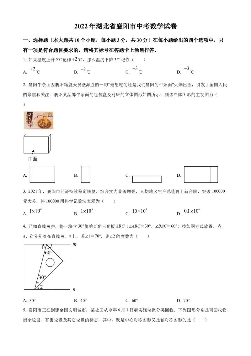 精品解析：2022年湖北省襄阳市中考数学真题（原卷版）_初中数学_九年级数学下册（人教版）_全国各地数学中考真题_2022年全国中考数学真题145份