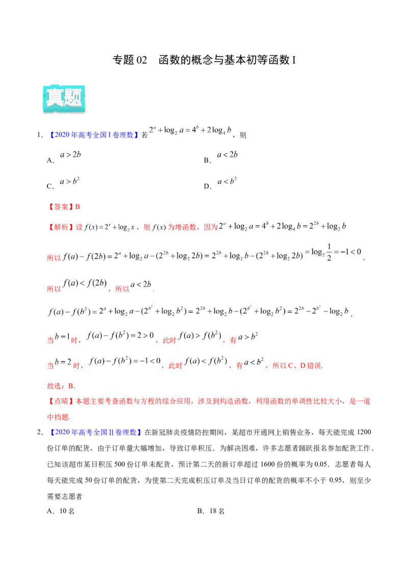 专题02函数的概念与基本初等函数I&mdash;&mdash;2020年高考真题和模拟题理科数学分项汇编（教师版含解析）_02高考数学_新高考复习资料_2022年新高考资料_2022年一轮复习各版本