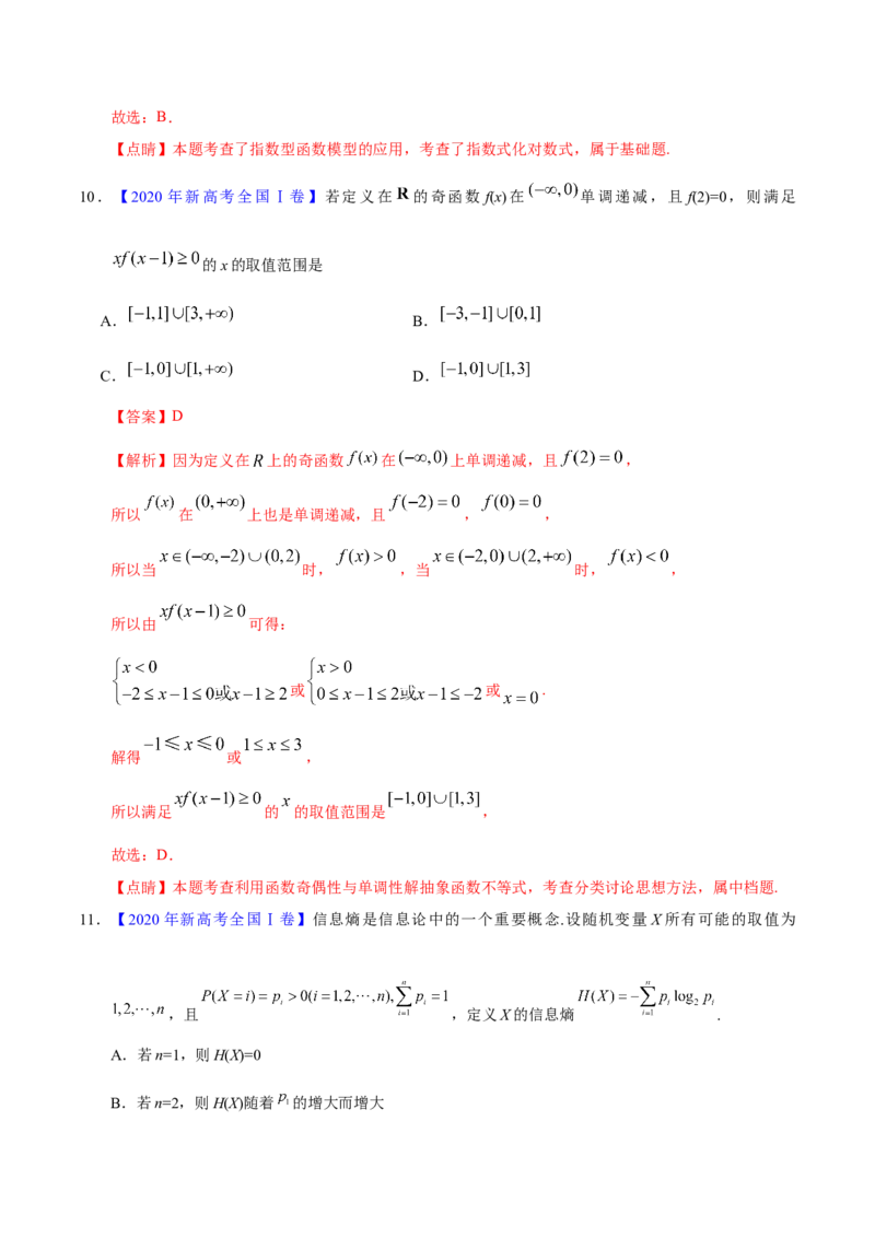 专题02函数的概念与基本初等函数I&mdash;&mdash;2020年高考真题和模拟题理科数学分项汇编（教师版含解析）_02高考数学_新高考复习资料_2022年新高考资料_2022年一轮复习各版本