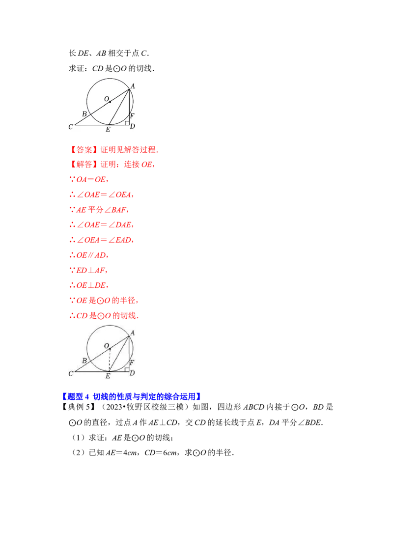 第05讲直线与圆的位置关系及切线的判定与性质（知识解读+真题演练+课后巩固）（教师版）_初中数学_九年级数学上册（人教版）_知识解读与题型专练-V14_2024版
