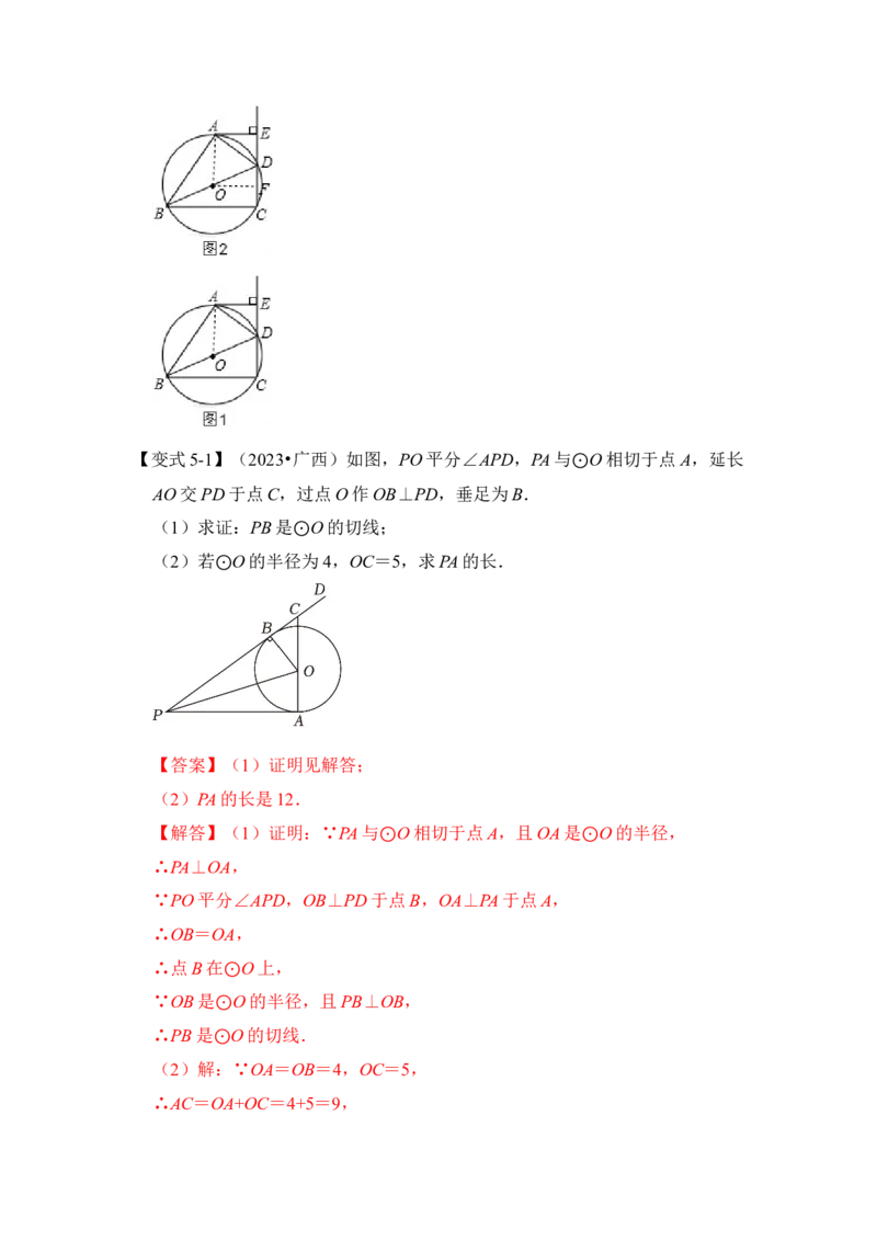 第05讲直线与圆的位置关系及切线的判定与性质（知识解读+真题演练+课后巩固）（教师版）_初中数学_九年级数学上册（人教版）_知识解读与题型专练-V14_2024版