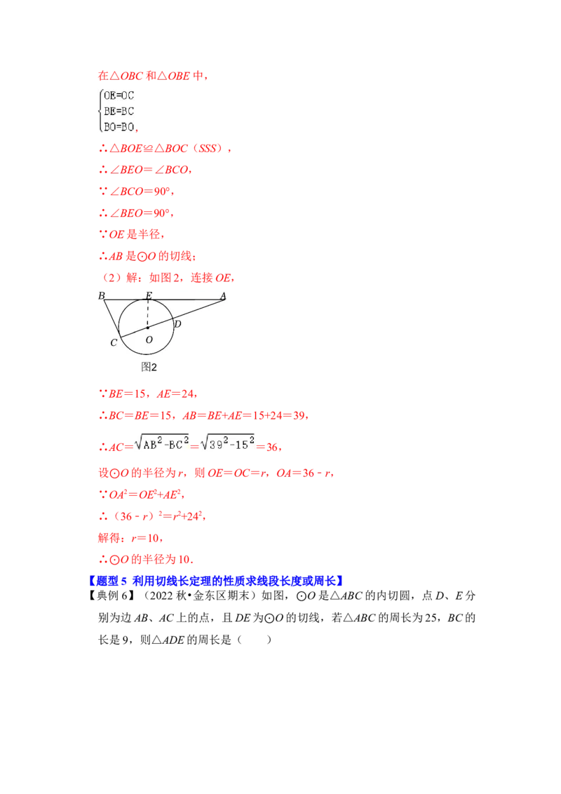 第05讲直线与圆的位置关系及切线的判定与性质（知识解读+真题演练+课后巩固）（教师版）_初中数学_九年级数学上册（人教版）_知识解读与题型专练-V14_2024版