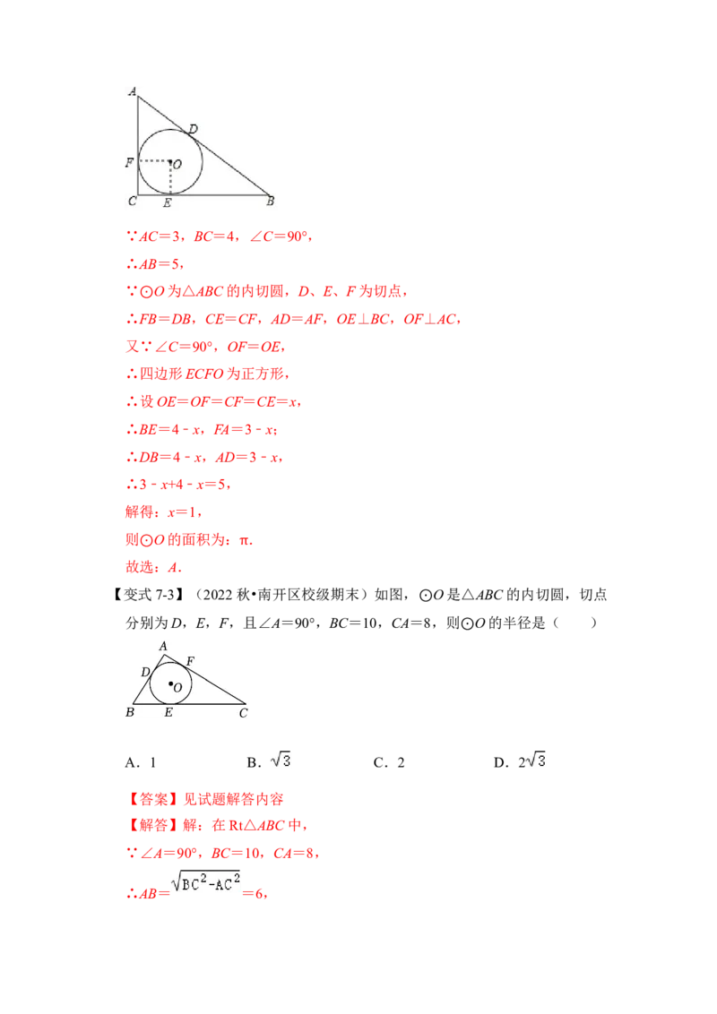 第05讲直线与圆的位置关系及切线的判定与性质（知识解读+真题演练+课后巩固）（教师版）_初中数学_九年级数学上册（人教版）_知识解读与题型专练-V14_2024版