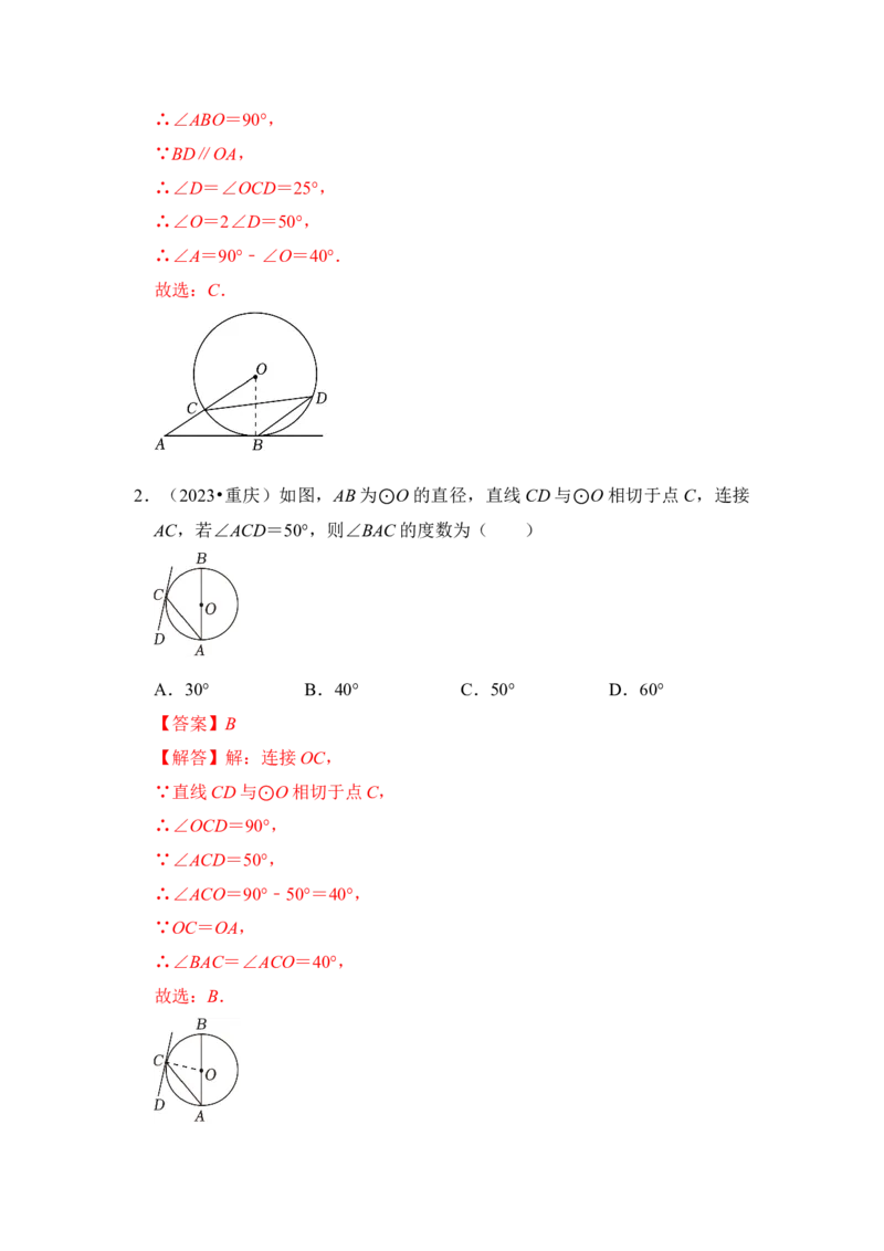 第05讲直线与圆的位置关系及切线的判定与性质（知识解读+真题演练+课后巩固）（教师版）_初中数学_九年级数学上册（人教版）_知识解读与题型专练-V14_2024版