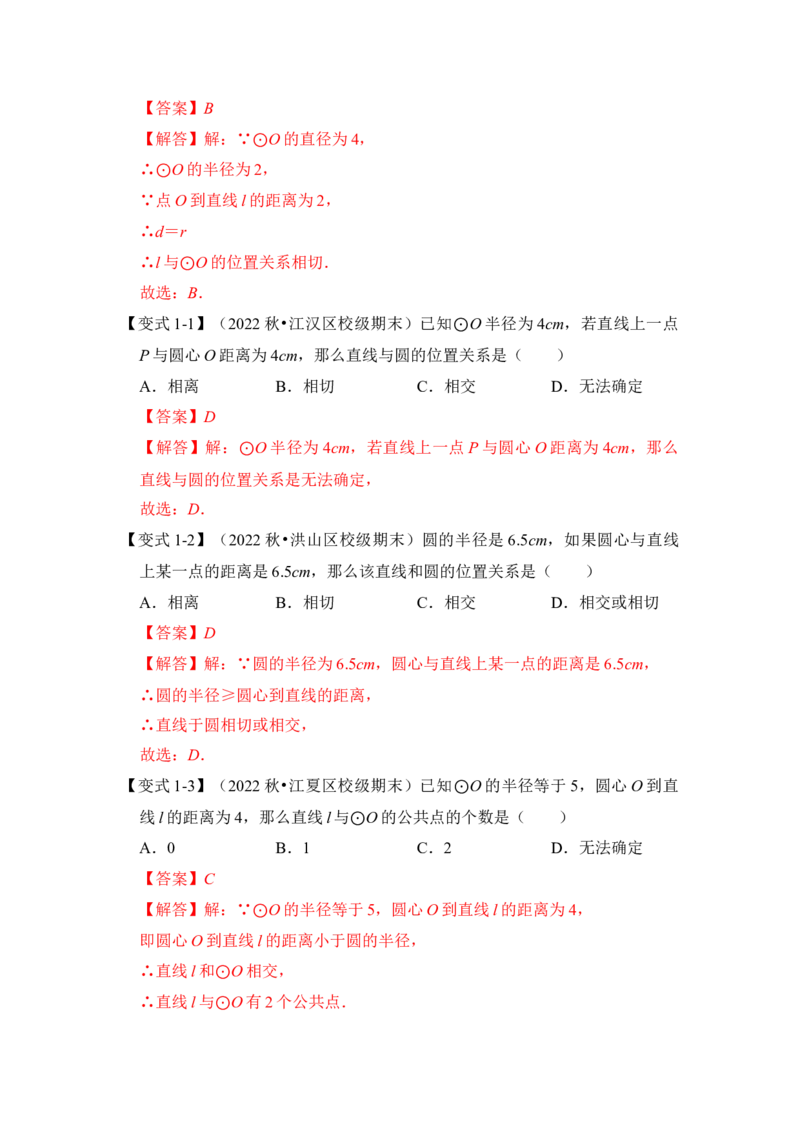 第05讲直线与圆的位置关系及切线的判定与性质（知识解读+真题演练+课后巩固）（教师版）_初中数学_九年级数学上册（人教版）_知识解读与题型专练-V14_2024版