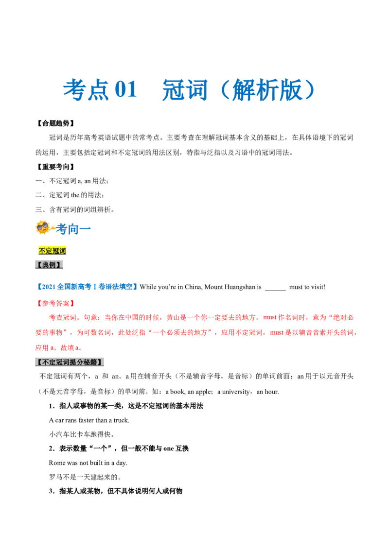 专题01-冠词（解析版）-备战2022年新高考英语一轮复习考点一遍过_03高考英语_新高考复习资料_2022年新高考资料_2022年新高考英语一轮复习_备战2022年新高考英语一轮复习考点帮7.14更新