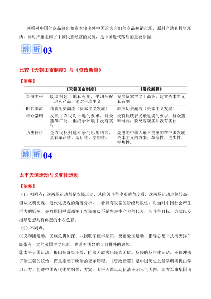 专题04++晚清到民国初期：内忧外患与救亡道路的尝试+-2025年高考历史一轮复习知识清单_07高考历史_2025年新高考资料_一轮复习_2025年高考历史一轮复习知识清单（完结）