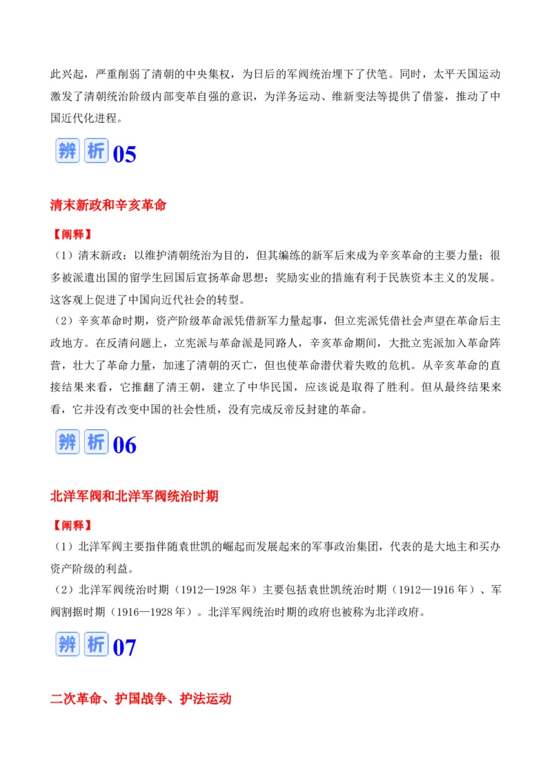 专题04++晚清到民国初期：内忧外患与救亡道路的尝试+-2025年高考历史一轮复习知识清单_07高考历史_2025年新高考资料_一轮复习_2025年高考历史一轮复习知识清单（完结）